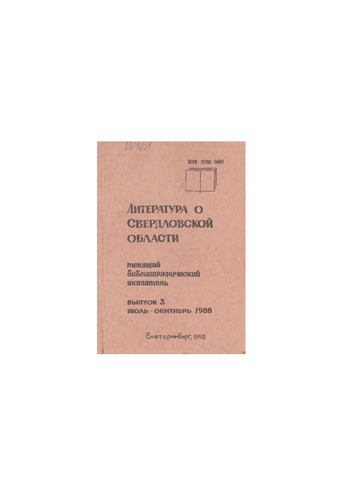 Literature about Sverdlovsk region: [indicator]. 1988, [issue 3]. July-September
