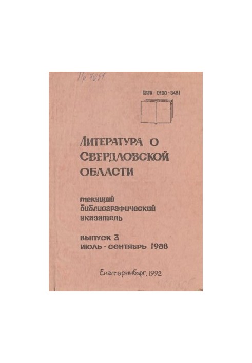 Literature about Sverdlovsk region: [indicator]. 1988, [issue 3]. July-September