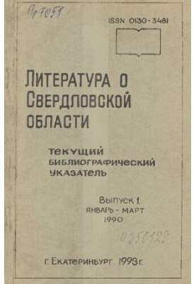Literature about Sverdlovsk region: [indicator]. 1990, [issue 1]. January-March