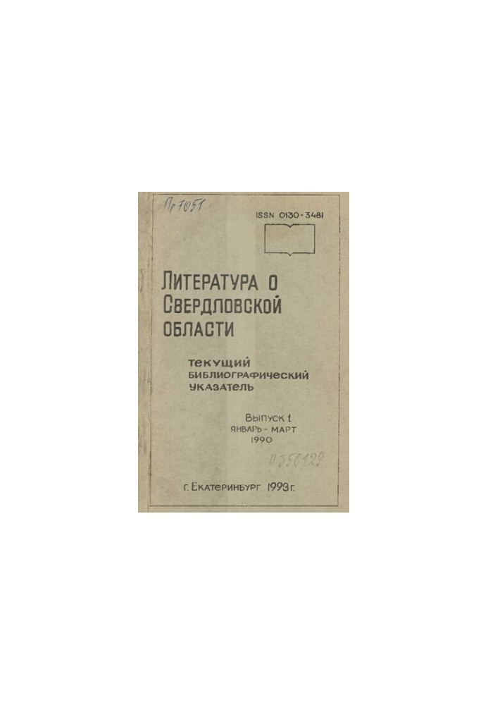 Literature about Sverdlovsk region: [indicator]. 1990, [issue 1]. January-March