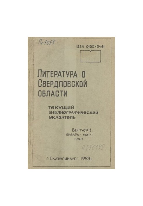Literature about Sverdlovsk region: [indicator]. 1990, [issue 1]. January-March