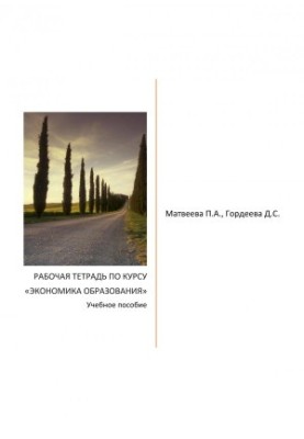 Workbook on the course "Economics of Education"