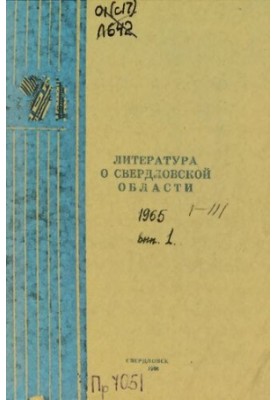 Literature about the Sverdlovsk region: [indicator]. 1965. Issue 1