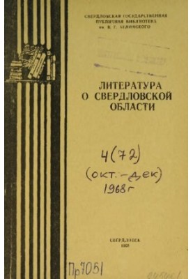Література про Свердловську область: [довідник]. 1968, вип. 4 (72). Жовтень-Грудень