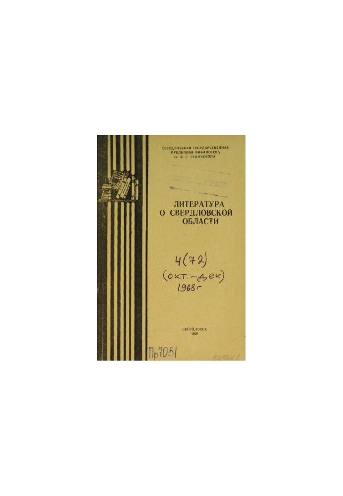 Література про Свердловську область: [довідник]. 1968, вип. 4 (72). Жовтень-Грудень