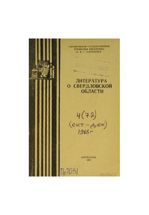 Література про Свердловську область: [довідник]. 1968, вип. 4 (72). Жовтень-Грудень