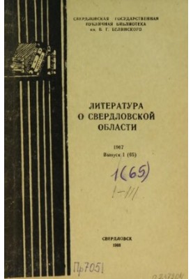 Literature about the Sverdlovsk region: [indicator]. 1967. Issue 1 (65)