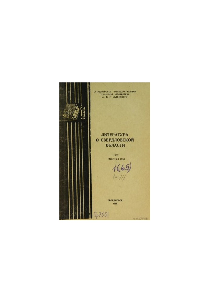 Literature about the Sverdlovsk region: [indicator]. 1967. Issue 1 (65)