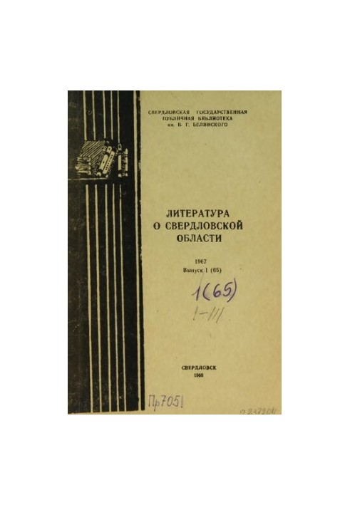 Literature about the Sverdlovsk region: [indicator]. 1967. Issue 1 (65)
