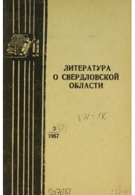 Литература о Свердловской области: [указатель]. 1967, вып. 3 (67). Июль-Сентябрь