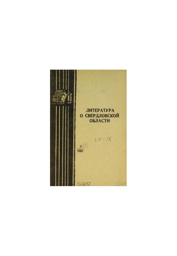 Литература о Свердловской области: [указатель]. 1967, вып. 3 (67). Июль-Сентябрь