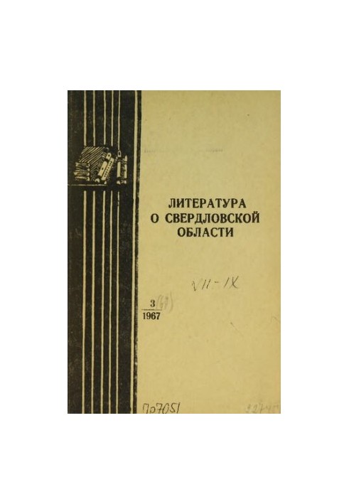 Литература о Свердловской области: [указатель]. 1967, вып. 3 (67). Июль-Сентябрь
