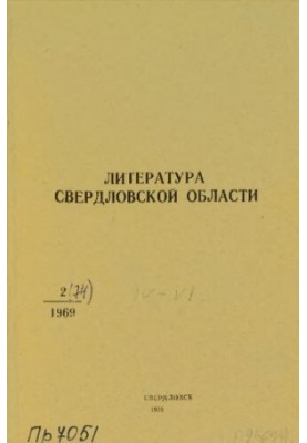 Литература о Свердловской области: [указатель]. 1969, вып. 2 (74). Апрель-Июнь
