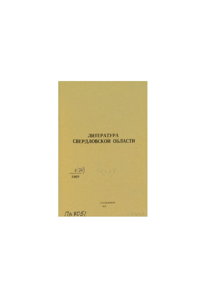 Литература о Свердловской области: [указатель]. 1969, вып. 2 (74). Апрель-Июнь