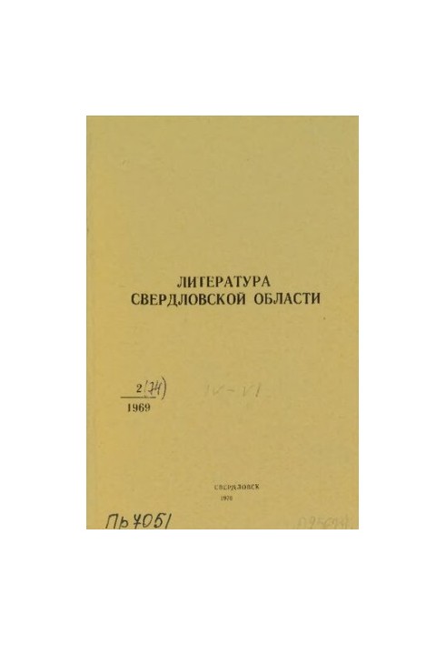 Литература о Свердловской области: [указатель]. 1969, вып. 2 (74). Апрель-Июнь