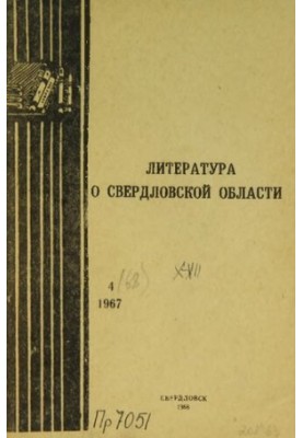 Литература о Свердловской области: [указатель]. 1967, вып. 4 (68). Октябрь-Декабрь
