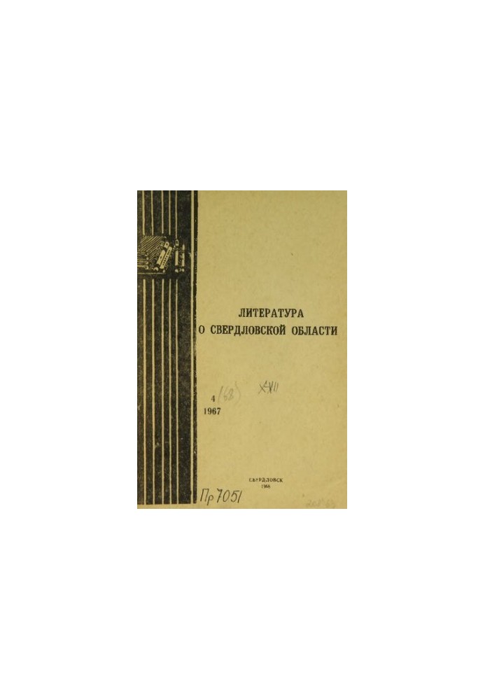 Литература о Свердловской области: [указатель]. 1967, вып. 4 (68). Октябрь-Декабрь