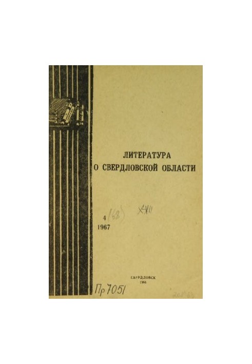 Литература о Свердловской области: [указатель]. 1967, вып. 4 (68). Октябрь-Декабрь