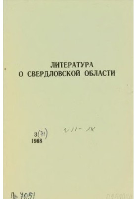 Литература о Свердловской области: [указатель]. 1968, вып. 3 (71). Июль-Сентябрь