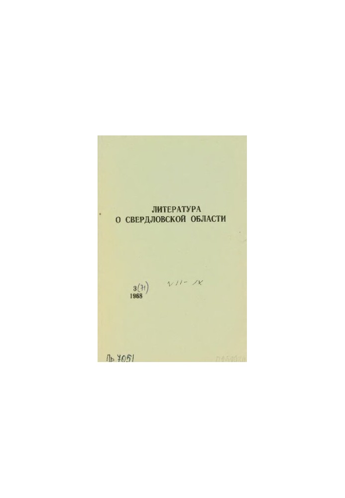 Литература о Свердловской области: [указатель]. 1968, вып. 3 (71). Июль-Сентябрь