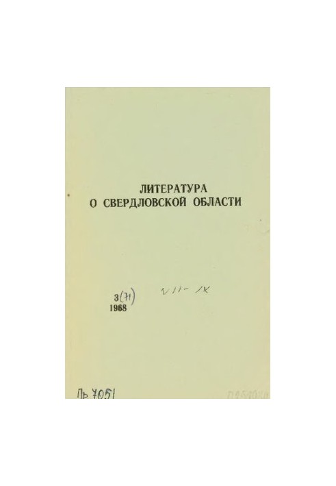 Литература о Свердловской области: [указатель]. 1968, вып. 3 (71). Июль-Сентябрь