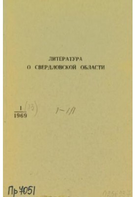 Литература о Свердловской области: [указатель]. 1969, вып. 1 (73). Январь-Март