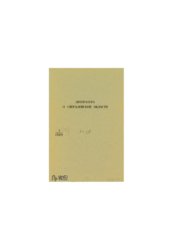 Литература о Свердловской области: [указатель]. 1969, вып. 1 (73). Январь-Март