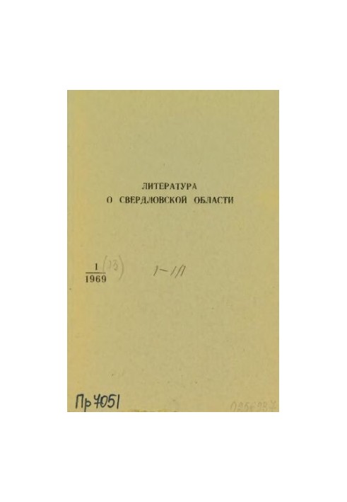 Литература о Свердловской области: [указатель]. 1969, вып. 1 (73). Январь-Март