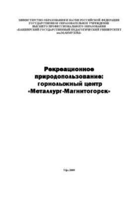 Рекреационное природопользование: горнолыжный центр Металлург-Магнитогорск: монография