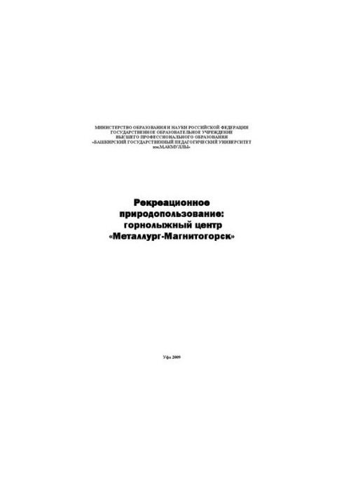 Рекреационное природопользование: горнолыжный центр Металлург-Магнитогорск: монография