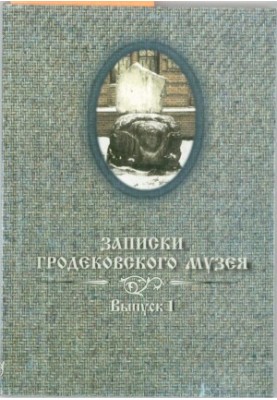 Notes of the Grodekovsky Museum Anthology of the Best 2001