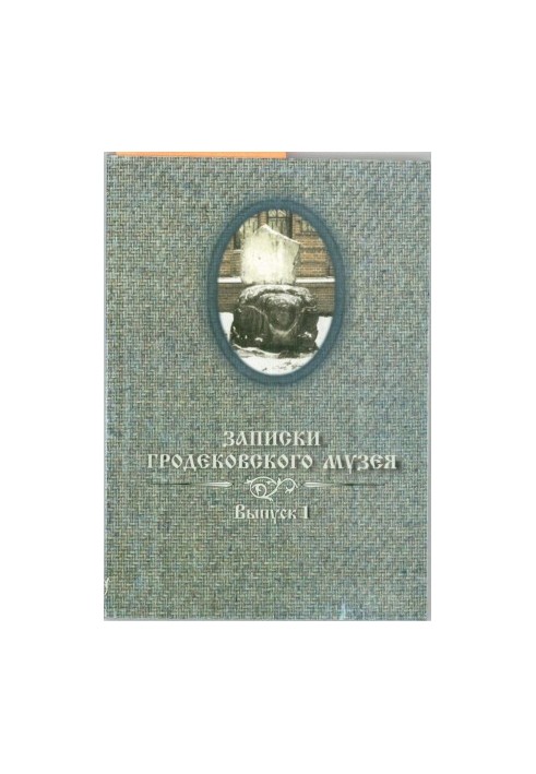 Notes of the Grodekovsky Museum Anthology of the Best 2001