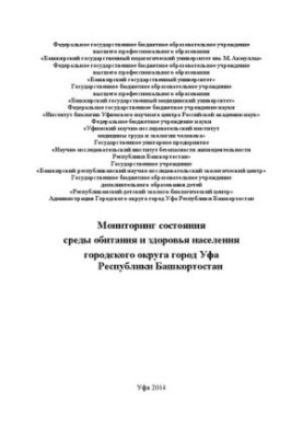 Моніторинг стану навколишнього середовища та здоров'я населення міського округу місто Уфа Республіки Башкортостан: монографія