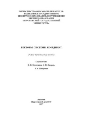 Векторы. Системы координат: учебно-методическое пособие