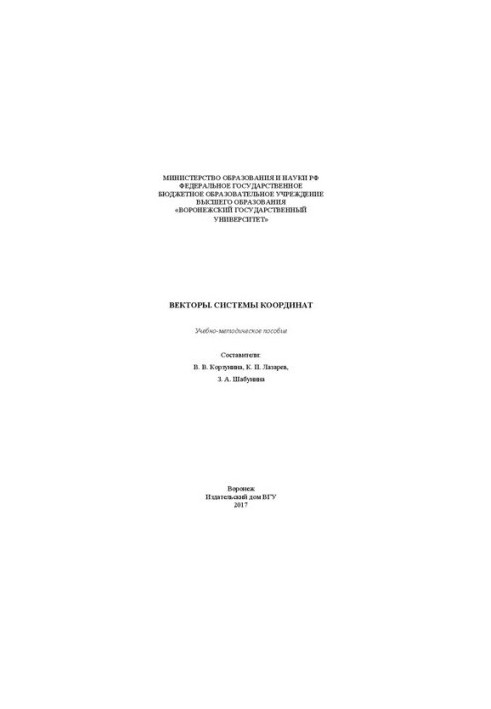 Векторы. Системы координат: учебно-методическое пособие