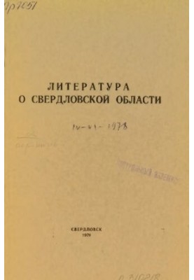 Литература о Свердловской области: [указатель]. 1978, [вып. 2]. Апрель-Июнь