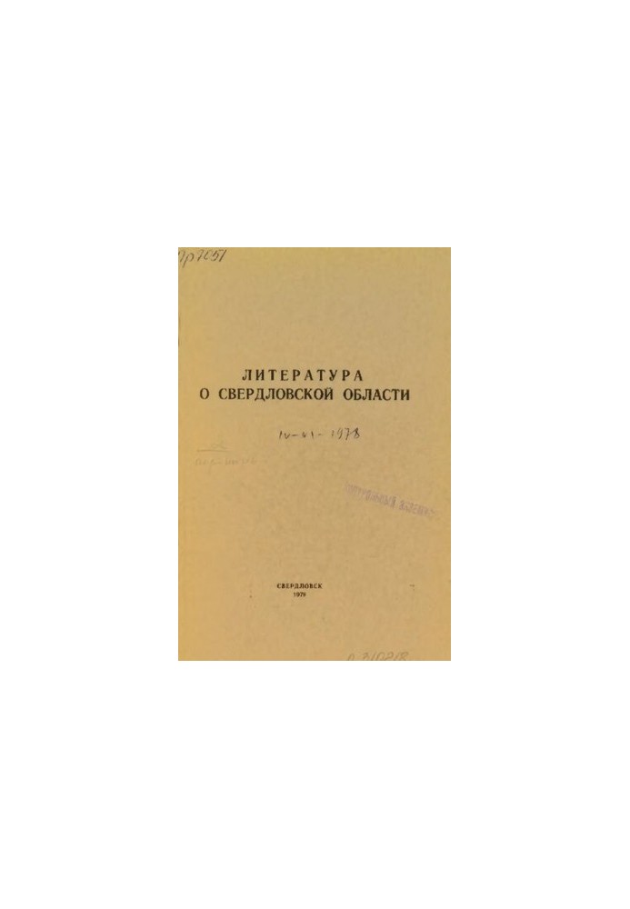 Литература о Свердловской области: [указатель]. 1978, [вып. 2]. Апрель-Июнь