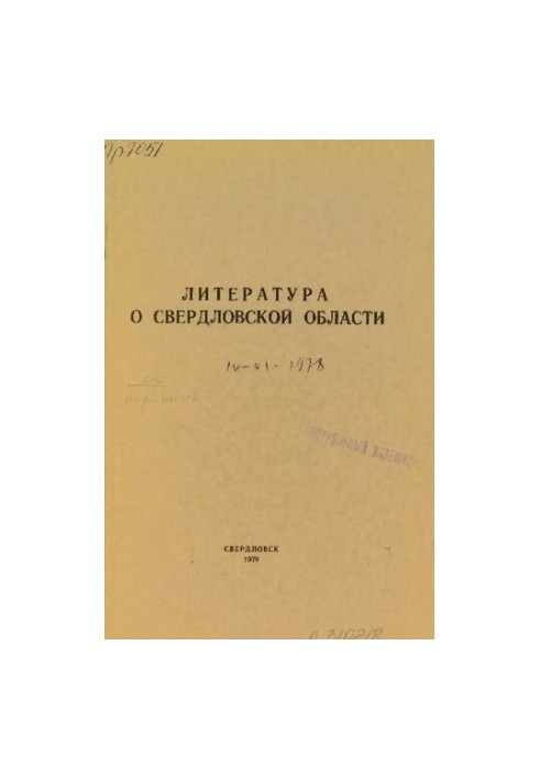 Литература о Свердловской области: [указатель]. 1978, [вып. 2]. Апрель-Июнь