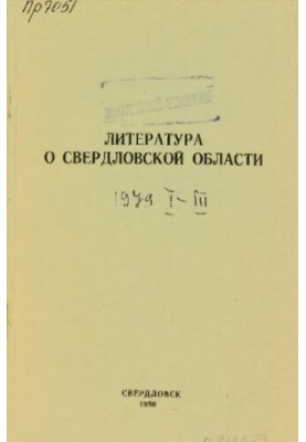 Литература о Свердловской области: [указатель]. 1979, [вып. 1]. Январь-Март