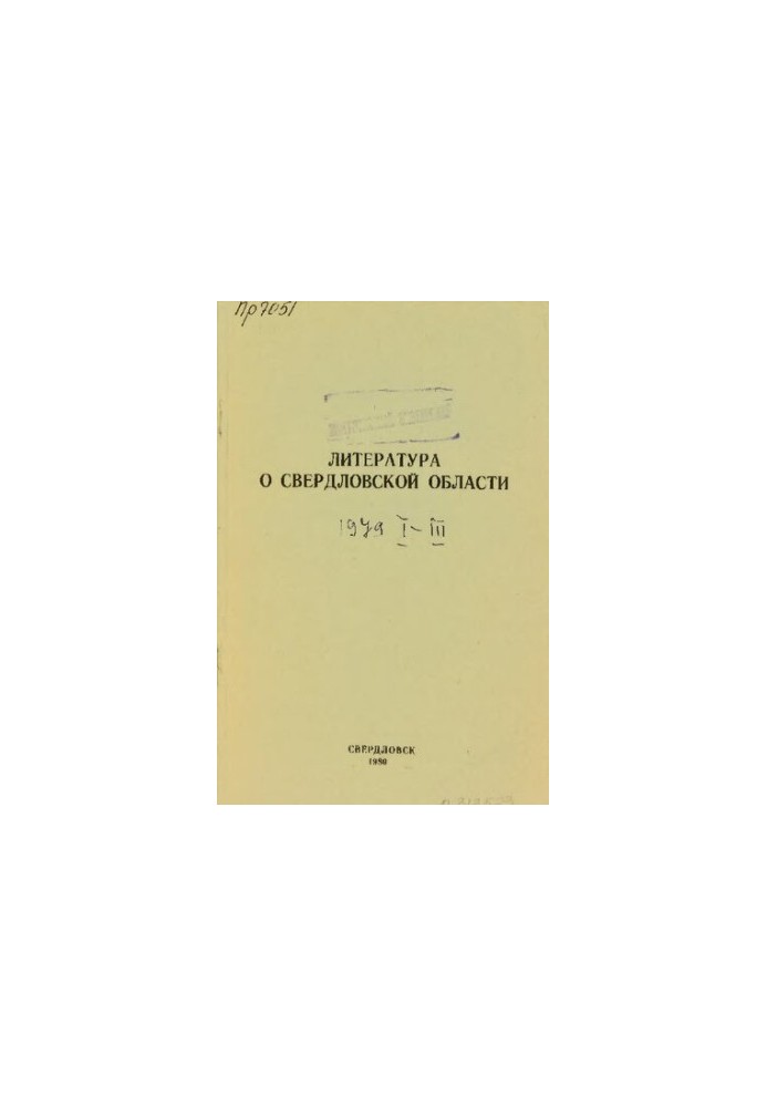 Литература о Свердловской области: [указатель]. 1979, [вып. 1]. Январь-Март