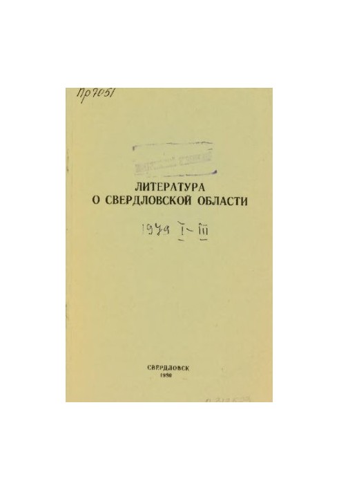 Литература о Свердловской области: [указатель]. 1979, [вып. 1]. Январь-Март