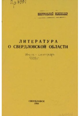 Література про Свердловську область: [покажчик]. 1979, [вип. 3]. Липень-Вересень