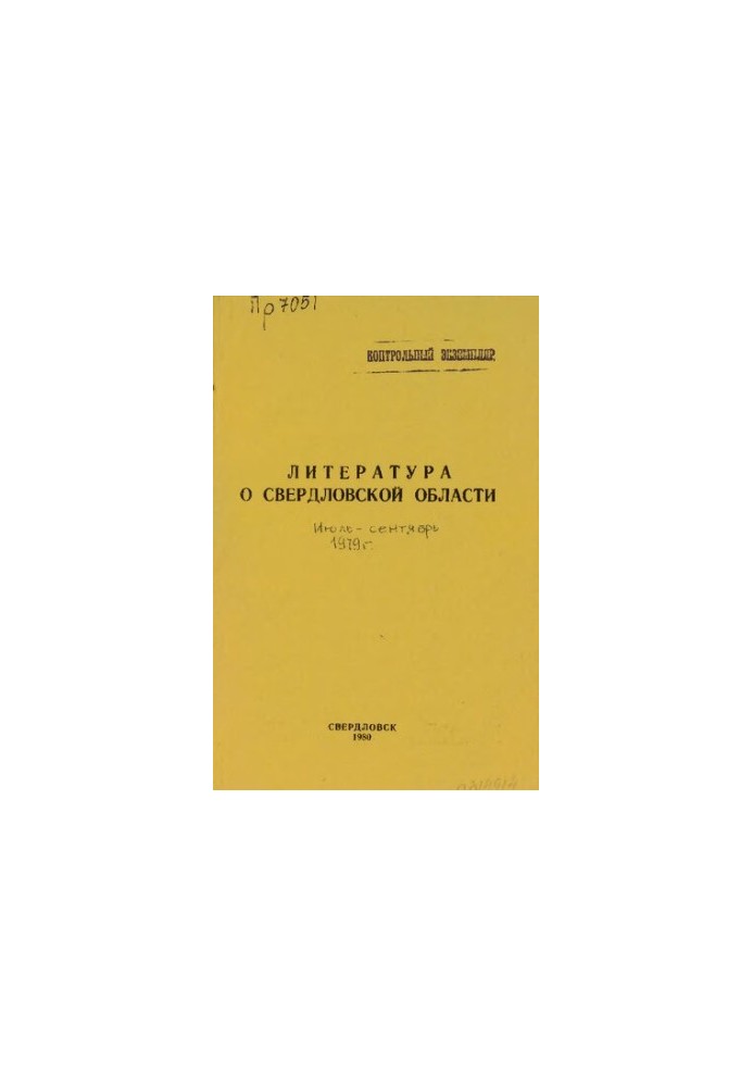 Література про Свердловську область: [покажчик]. 1979, [вип. 3]. Липень-Вересень