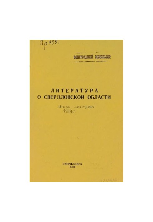 Література про Свердловську область: [покажчик]. 1979, [вип. 3]. Липень-Вересень