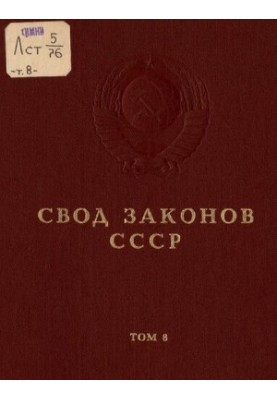Свод законов СССР