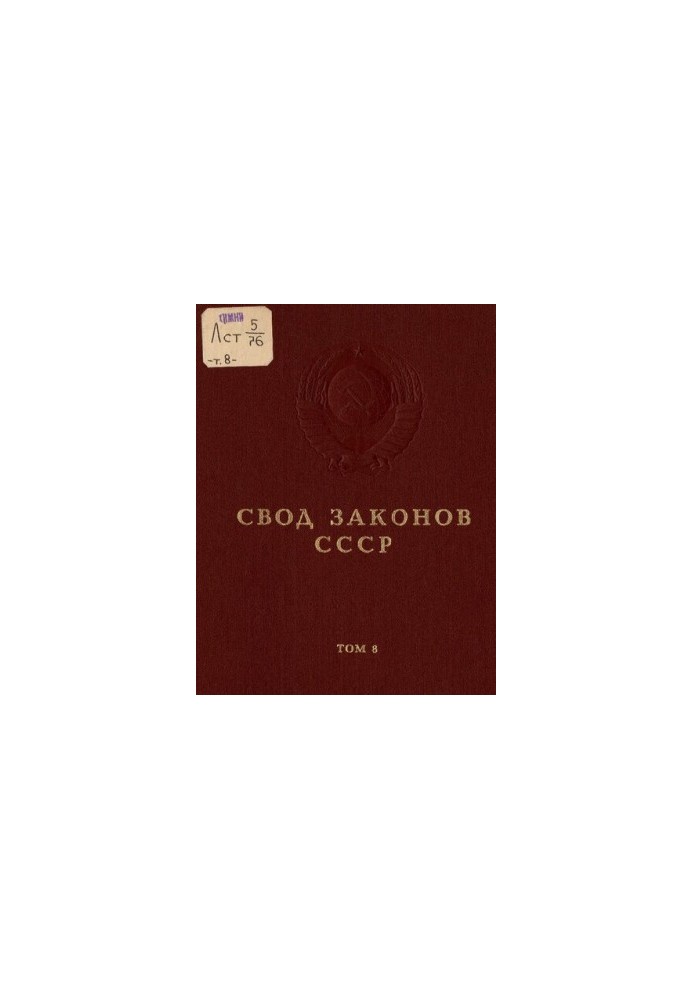 Свод законов СССР