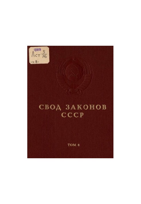 Свод законов СССР