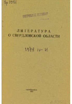 Литература о Свердловской области: [указатель]. 1979, [вып. 2]. Апрель-Июнь