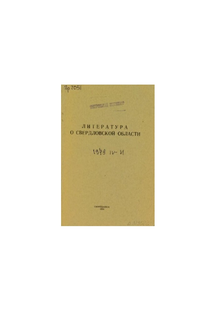 Литература о Свердловской области: [указатель]. 1979, [вып. 2]. Апрель-Июнь