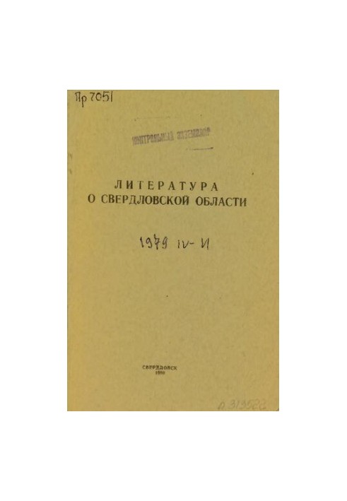 Литература о Свердловской области: [указатель]. 1979, [вып. 2]. Апрель-Июнь
